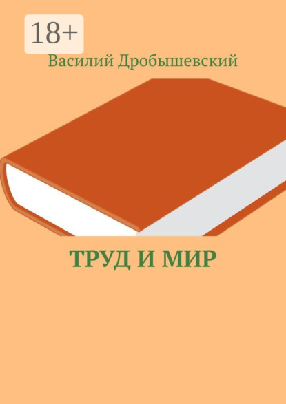 Труд и мир