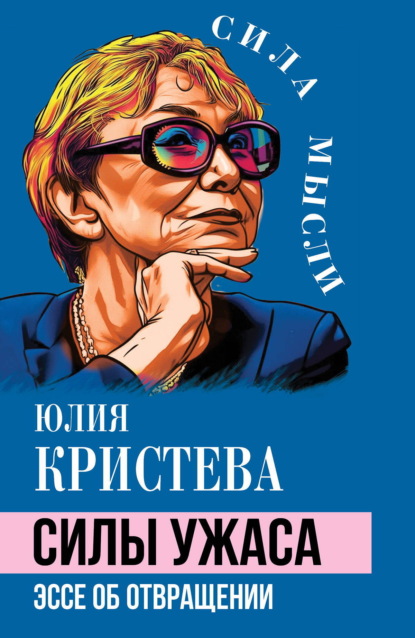 Силы ужаса. Эссе об отвращении