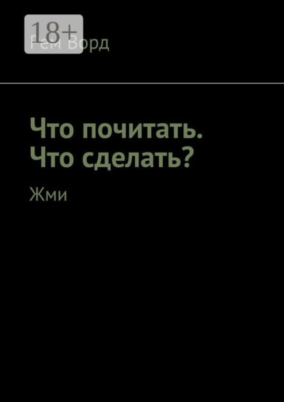 Что почитать. Что сделать? Жми