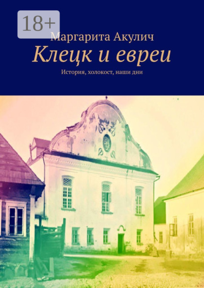 Клецк и евреи. История, холокост, наши дни