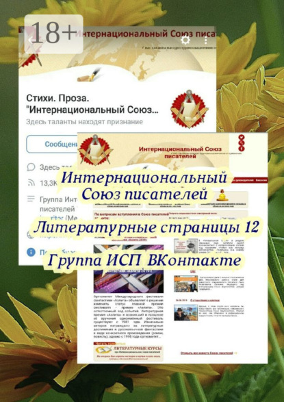 Литературные страницы – 12. Группа ИСП ВКонтакте