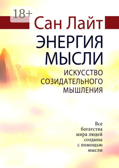 Энергия мысли. Искусство созидательного мышления