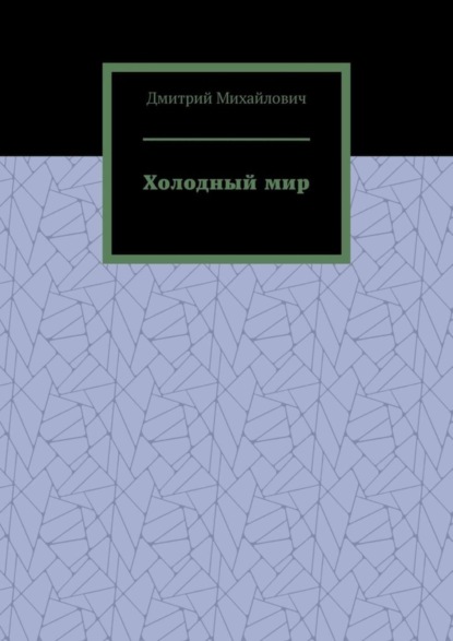 Холодный мир