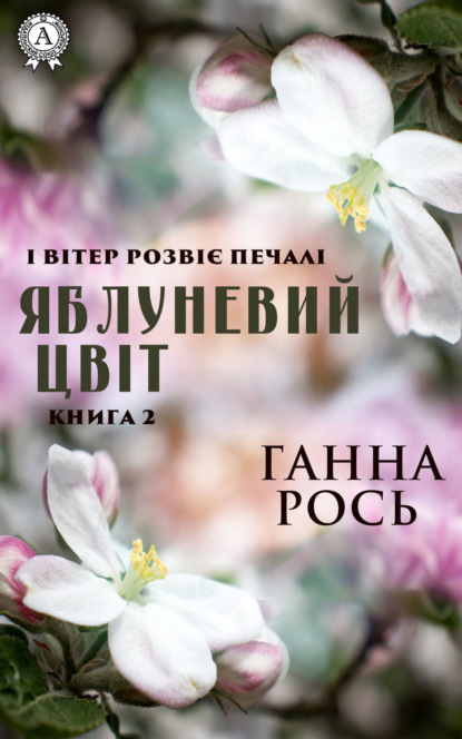 И ветер развеет печали