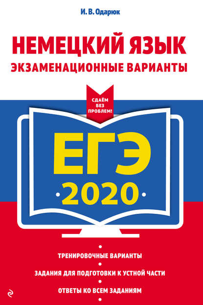 ЕГЭ-2020. Немецкий язык. Экзаменационные варианты