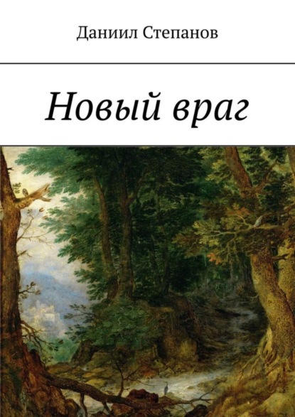Новый враг