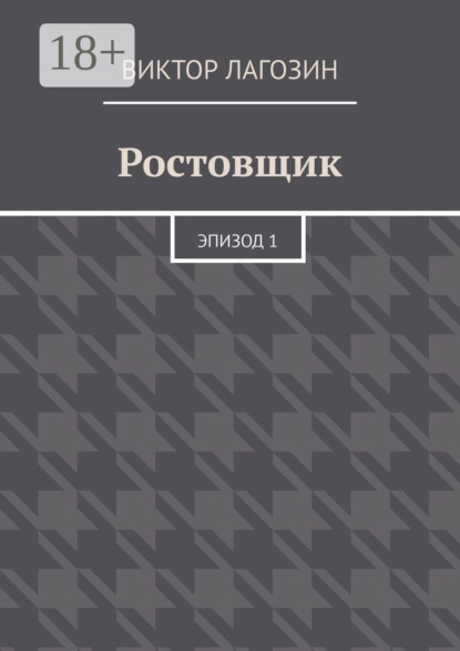 Ростовщик. Эпизод 1