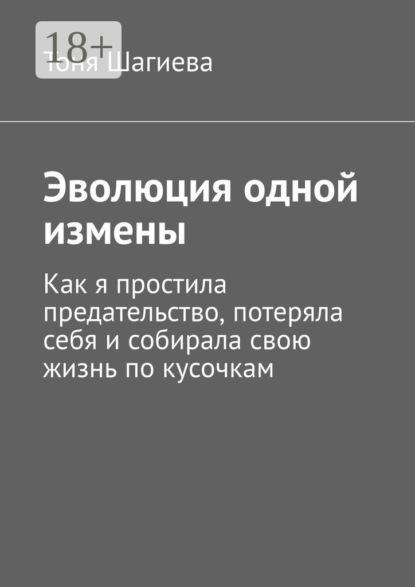 Эволюция одной измены. Как я простила предательство, потеряла себя и собирала свою жизнь по кусочкам