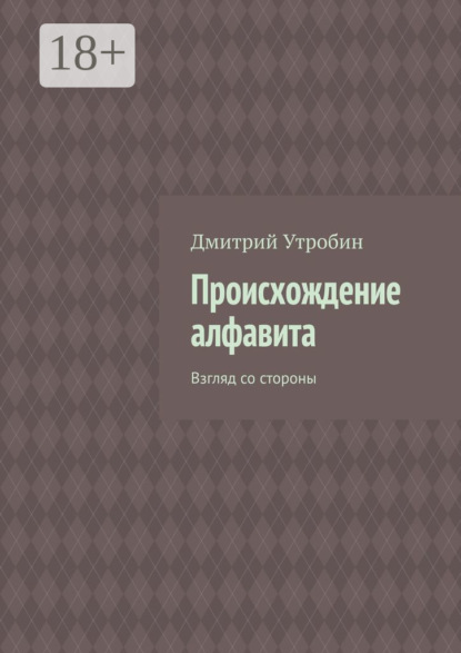 Происхождение алфавита. Взгляд со стороны