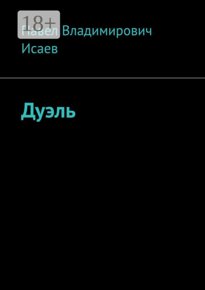 Дуэль