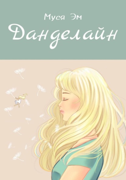 Данделайн