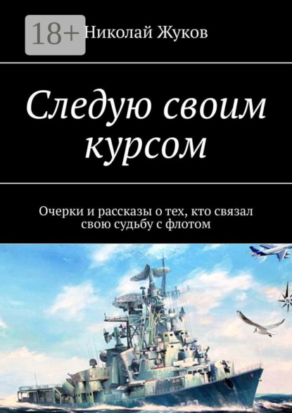 Следую своим курсом. Очерки и рассказы о тех, кто связал свою судьбу с флотом