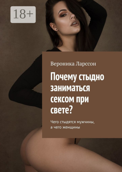 Почему стыдно заниматься сексом при свете? Чего стыдятся мужчины, а чего женщины