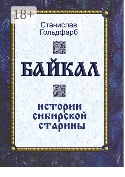 Байкал. Истории сибирской старины