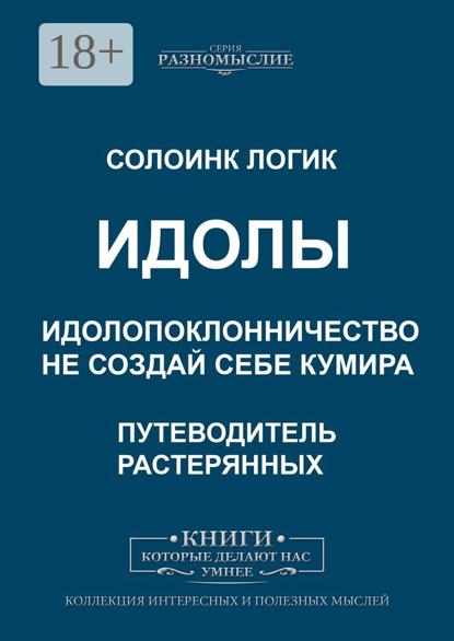 Идолы. Идолопоклонничество. Не создай себе кумира