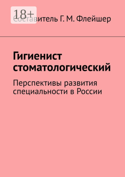 Гигиенист стоматологический. Перспективы развития специальности в России