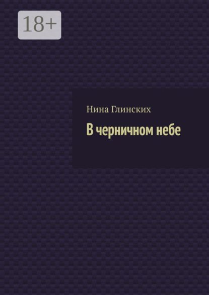 В черничном небе