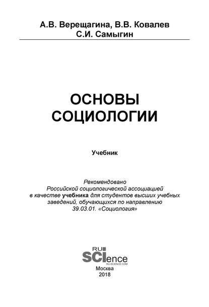 Основы социологии
