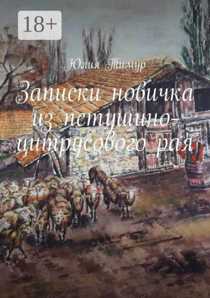Записки новичка из петушино-цитрусового рая