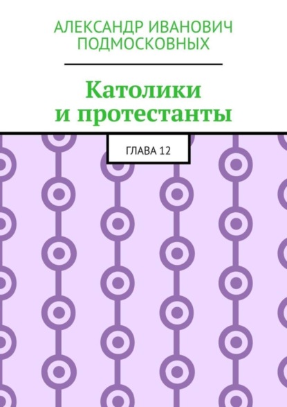 Католики и протестанты. Глава 12