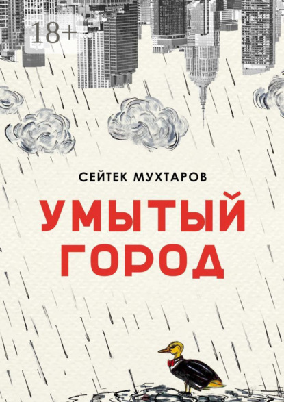 Умытый город