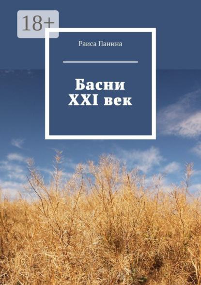 Басни. XXI век