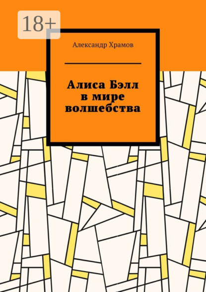Алиса Бэлл в мире волшебства