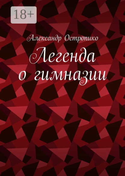 Легенда о гимназии