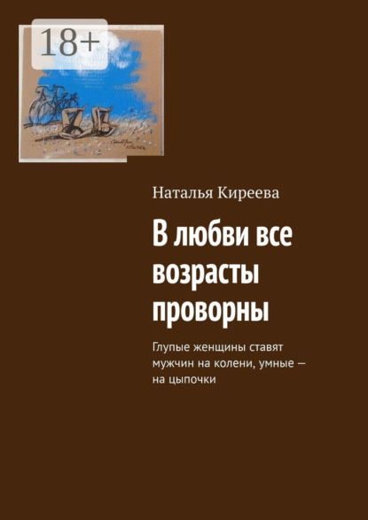 В любви все возрасты проворны. Глупые женщины ставят мужчин на колени, умные – на цыпочки