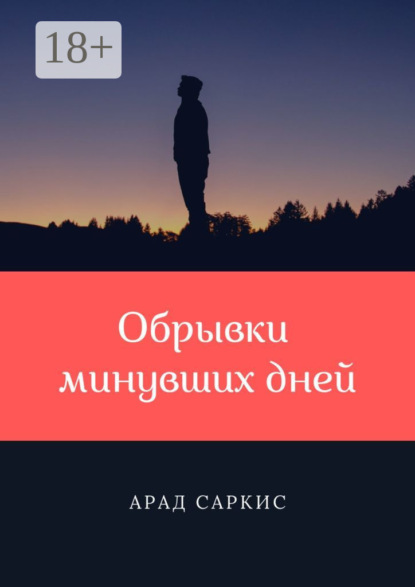 Обрывки минувших дней