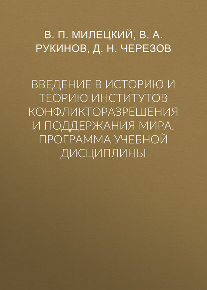 Введение в историю и теорию институтов конфликторазрешения и поддержания мира. Программа учебной дисциплины
