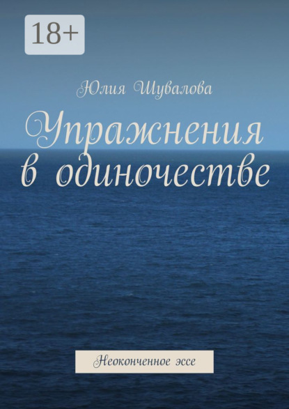 Упражнения в одиночестве. Неоконченное эссе