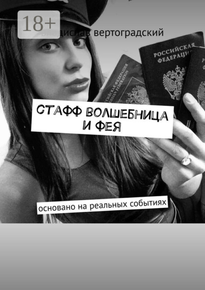 стафф волшебница и фея. основано на реальных событиях