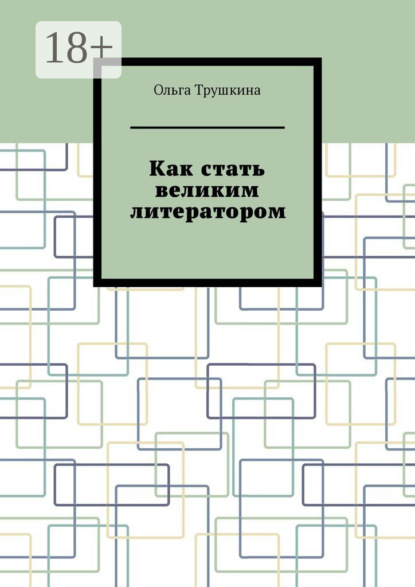 Как стать великим литератором