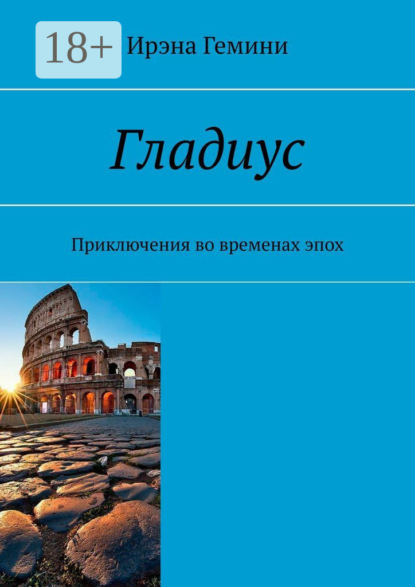 Гладиус. Приключения во временах эпох