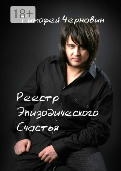 Реестр Эпизодического Счастья