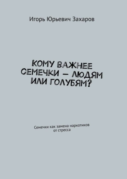 Кому важнее семечки – людям или голубям? Семечки как замена наркотиков от стресса