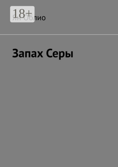 Запах Серы