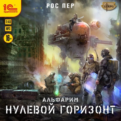 Альфарим 3. Нулевой горизонт