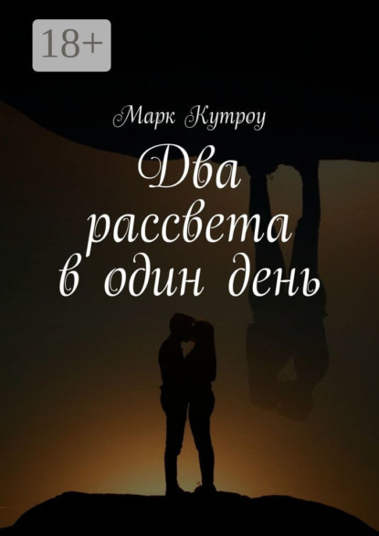 Два рассвета в один день