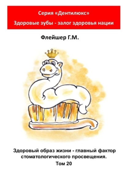 Здоровый образ жизни – главный фактор стоматологического просвещения. Том 20. Серия «Дентилюкс». Здоровые зубы – залог здоровья нации