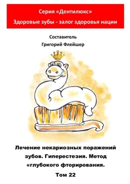 Лечение некариозных поражений зубов. Гиперестезия. Метод «глубокого фторирования». Том 22. Серия «Дентилюкс». Здоровые зубы – залог здоровья нации