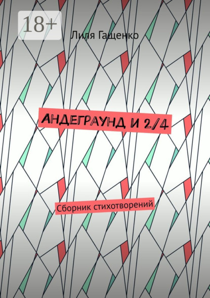 Андеграунд и 2/4. Сборник стихотворений
