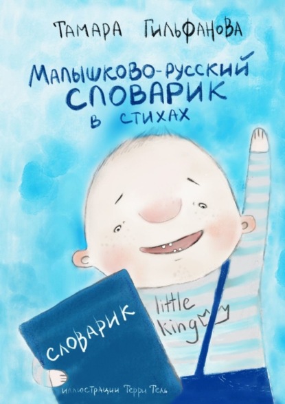 Малышково-русский словарик в стихах