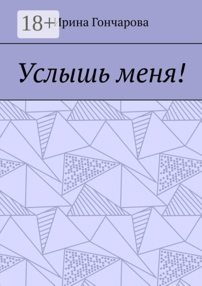 Услышь меня!