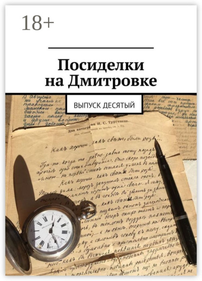 Посиделки на Дмитровке. Выпуск десятый
