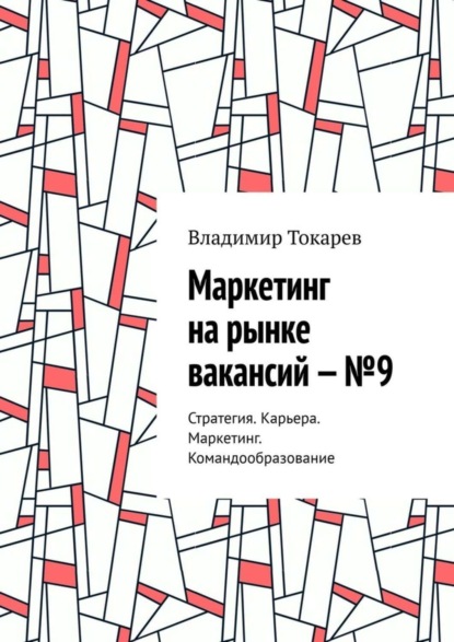 Маркетинг на рынке вакансий – №9. Стратегия. Карьера. Маркетинг. Командообразование