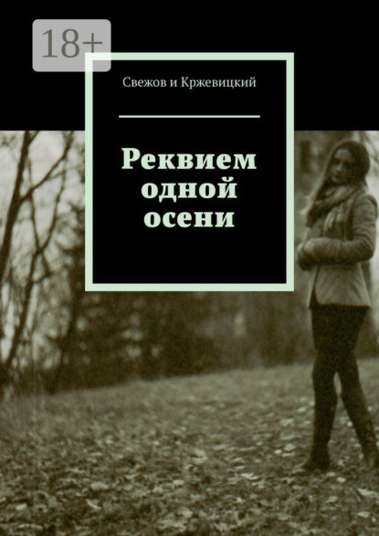 Реквием одной осени