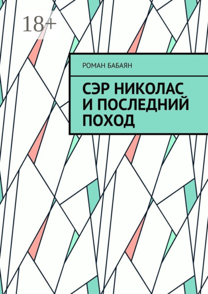 Сэр Николас и последний поход