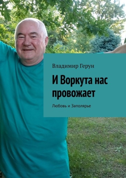 И Воркута нас провожает. Любовь и Заполярье